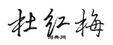 骆恒光杜红梅行书个性签名怎么写