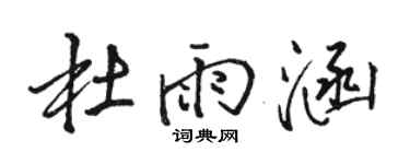 骆恒光杜雨涵行书个性签名怎么写