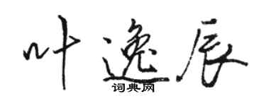 骆恒光叶逸辰行书个性签名怎么写