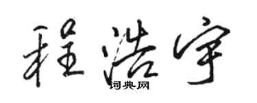 骆恒光程浩宇行书个性签名怎么写