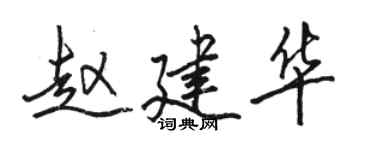骆恒光赵建华行书个性签名怎么写