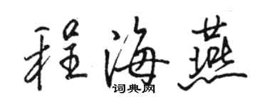 骆恒光程海燕行书个性签名怎么写