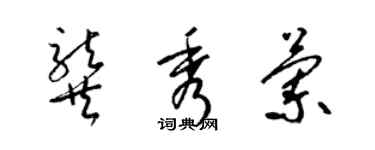 梁锦英龚秀兰草书个性签名怎么写