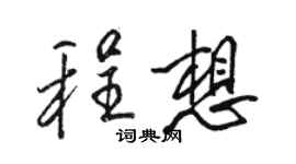 骆恒光程想行书个性签名怎么写