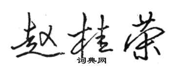 骆恒光赵桂荣行书个性签名怎么写