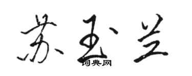 骆恒光苏玉兰行书个性签名怎么写