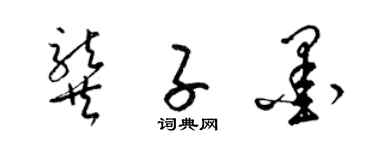梁锦英龚子墨草书个性签名怎么写