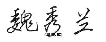 骆恒光魏秀兰行书个性签名怎么写