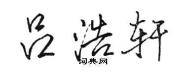 骆恒光吕浩轩行书个性签名怎么写