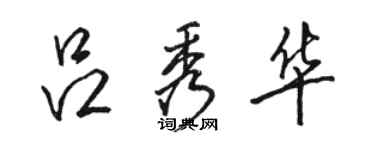 骆恒光吕秀华行书个性签名怎么写