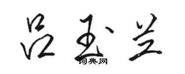 骆恒光吕玉兰行书个性签名怎么写