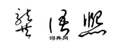 梁锦英龚语熙草书个性签名怎么写