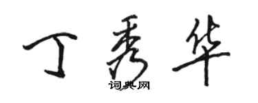 骆恒光丁秀华行书个性签名怎么写