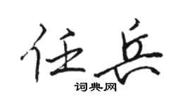 骆恒光任兵行书个性签名怎么写