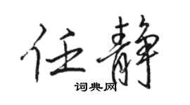 骆恒光任静行书个性签名怎么写