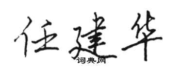 骆恒光任建华行书个性签名怎么写