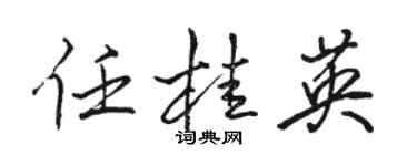 骆恒光任桂英行书个性签名怎么写