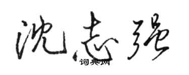 骆恒光沈志强行书个性签名怎么写