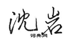 骆恒光沈岩行书个性签名怎么写