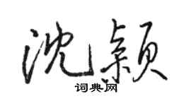 骆恒光沈颖行书个性签名怎么写