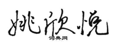 骆恒光姚欣悦行书个性签名怎么写