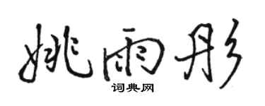 骆恒光姚雨彤行书个性签名怎么写