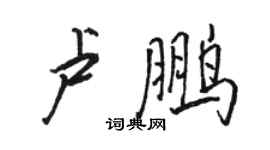 骆恒光卢鹏行书个性签名怎么写