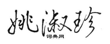 骆恒光姚淑珍行书个性签名怎么写