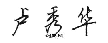 骆恒光卢秀华行书个性签名怎么写
