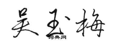 骆恒光吴玉梅行书个性签名怎么写