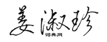 骆恒光姜淑珍行书个性签名怎么写