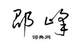 梁锦英邵峰草书个性签名怎么写