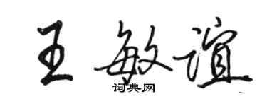骆恒光王敏谊行书个性签名怎么写