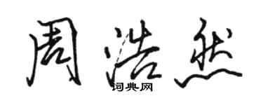 骆恒光周浩然行书个性签名怎么写