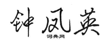 骆恒光钟凤英行书个性签名怎么写