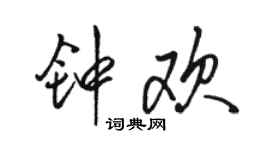 骆恒光钟欢行书个性签名怎么写