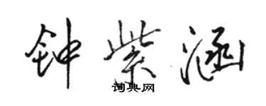 骆恒光钟紫涵行书个性签名怎么写