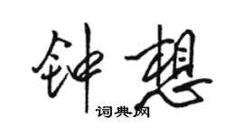 骆恒光钟想行书个性签名怎么写