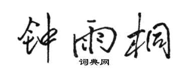 骆恒光钟雨桐行书个性签名怎么写