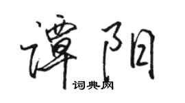 骆恒光谭阳行书个性签名怎么写