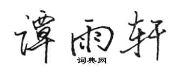 骆恒光谭雨轩行书个性签名怎么写