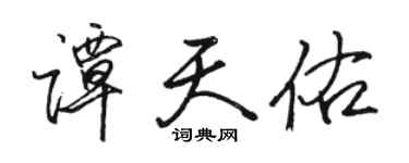 骆恒光谭天佑行书个性签名怎么写
