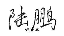 骆恒光陆鹏行书个性签名怎么写