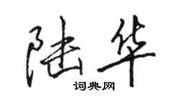 骆恒光陆华行书个性签名怎么写