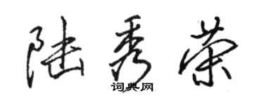 骆恒光陆秀荣行书个性签名怎么写