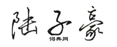 骆恒光陆子豪行书个性签名怎么写