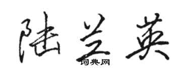 骆恒光陆兰英行书个性签名怎么写