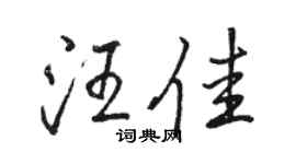 骆恒光汪佳行书个性签名怎么写