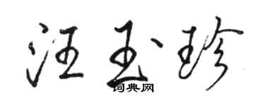 骆恒光汪玉珍行书个性签名怎么写