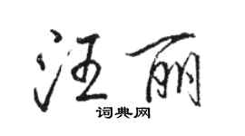 骆恒光汪丽行书个性签名怎么写